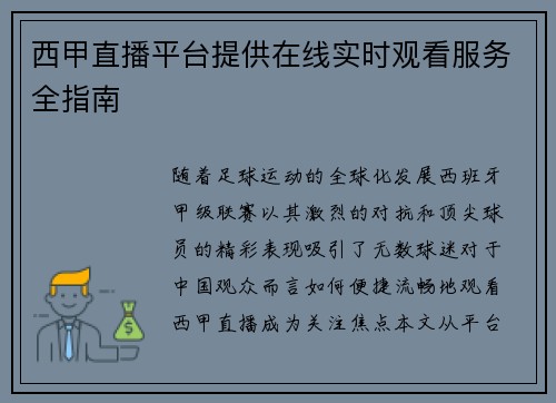 西甲直播平台提供在线实时观看服务全指南