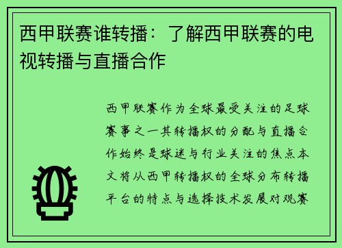 西甲联赛谁转播：了解西甲联赛的电视转播与直播合作