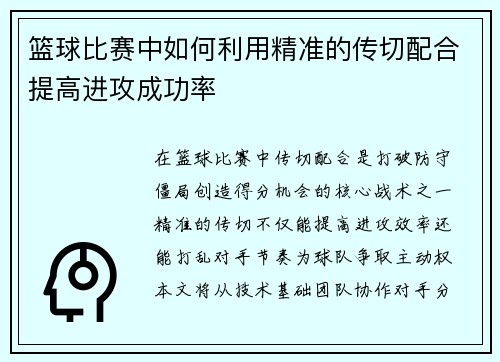 篮球比赛中如何利用精准的传切配合提高进攻成功率