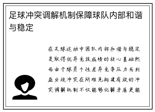 足球冲突调解机制保障球队内部和谐与稳定