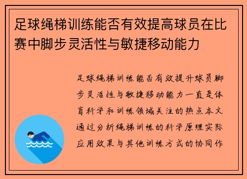 足球绳梯训练能否有效提高球员在比赛中脚步灵活性与敏捷移动能力