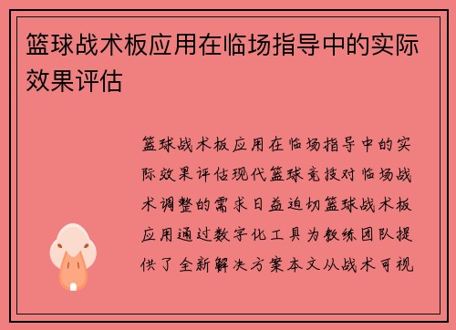 篮球战术板应用在临场指导中的实际效果评估