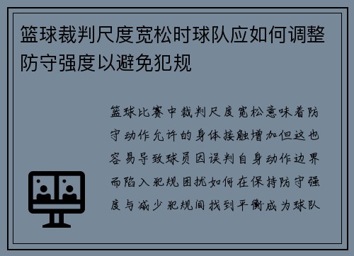 篮球裁判尺度宽松时球队应如何调整防守强度以避免犯规
