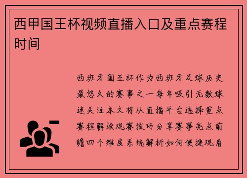 西甲国王杯视频直播入口及重点赛程时间