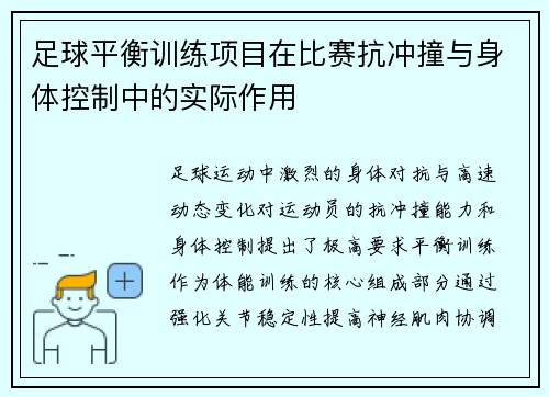 足球平衡训练项目在比赛抗冲撞与身体控制中的实际作用