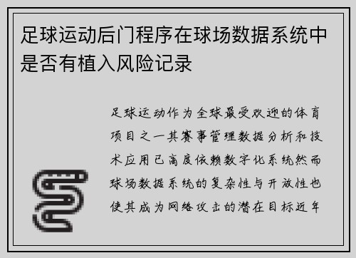 足球运动后门程序在球场数据系统中是否有植入风险记录