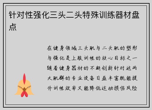 针对性强化三头二头特殊训练器材盘点
